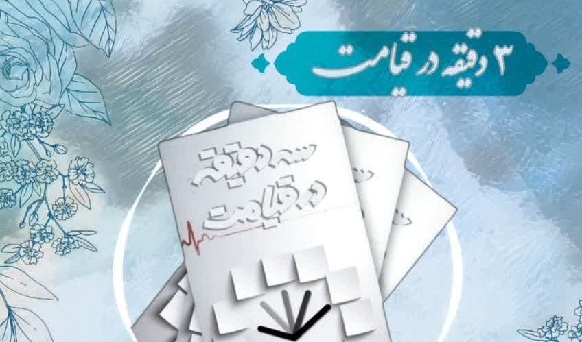 جلسه کتاب خوانی سه دقیقه در قیامت