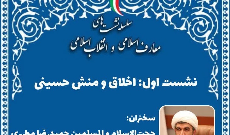 سلسله‌نشست‌های مجازی معارف اسلامی و انقلاب اسلامی