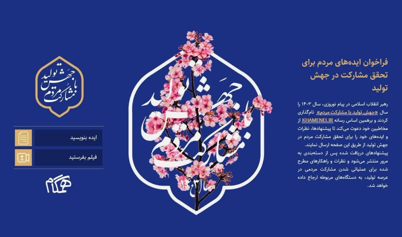فراخوان ایده‌های مردم برای تحقق مشارکت در جهش تولید