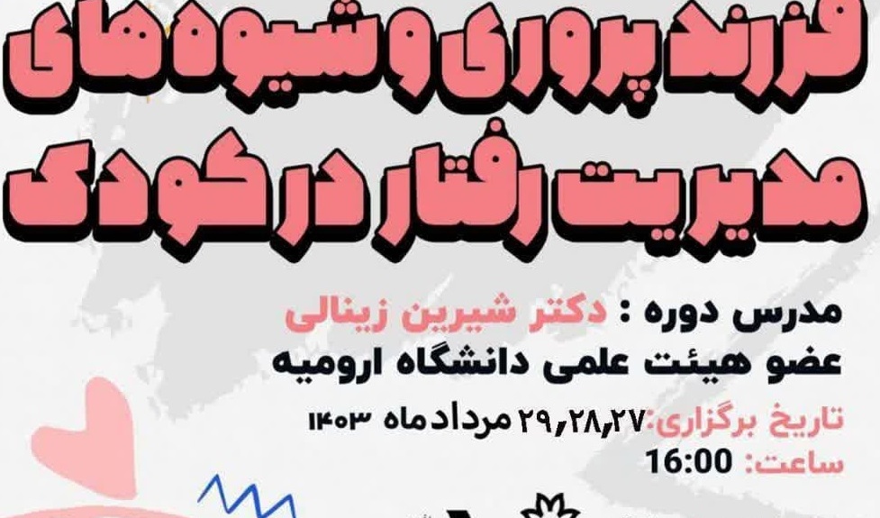 کارگاه آنلاين فرزند‌پروری و شیوه‌های مدیریت رفتار در کودک