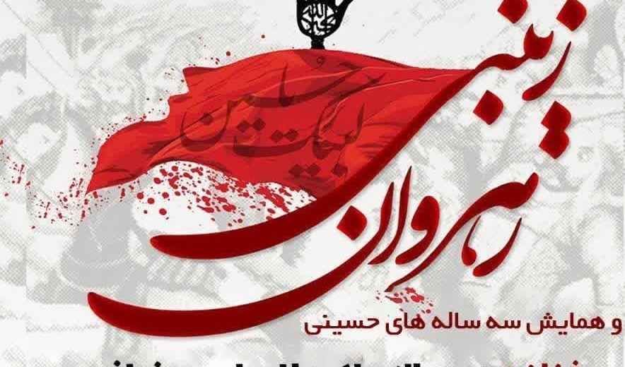 همایش رهروان زینب و سه‌ساله‌های حسینی