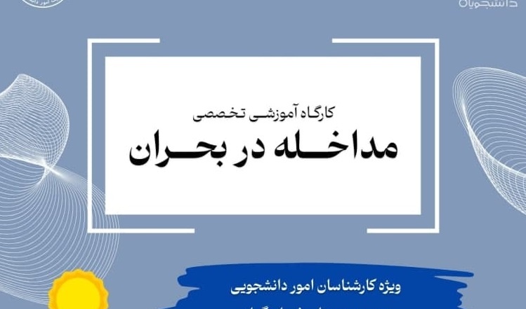 کارگاه آموزشی «مداخله در بحران»