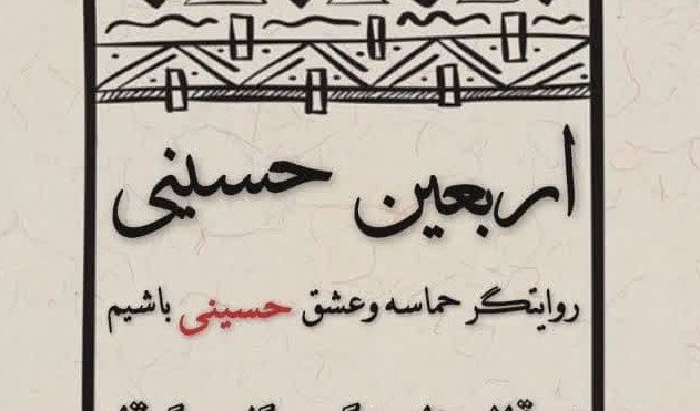 روایتگر حماسه و عشق حسینی باشیم