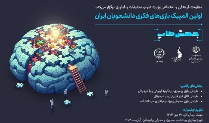 فراخوان اولین المپیک بازی‌های فکری دانشجویان ایران منتشر شد