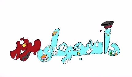 #موشن_گرافی  دانشجویان سرآمد