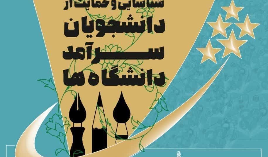 شناسایی و حمایت از دانشجویان سرآمد دانشگاه‌ها 