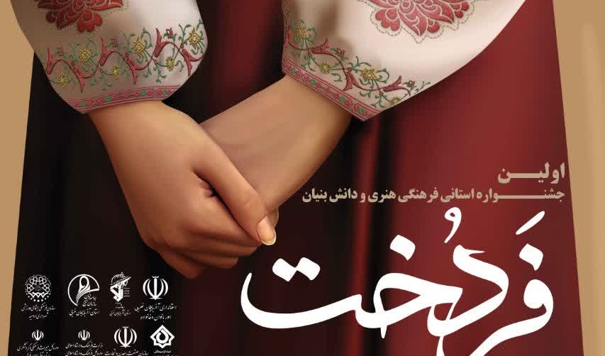 اولین جشنواره استانی فرهنگی‌هنری ودانش‌بنیان فردخُت