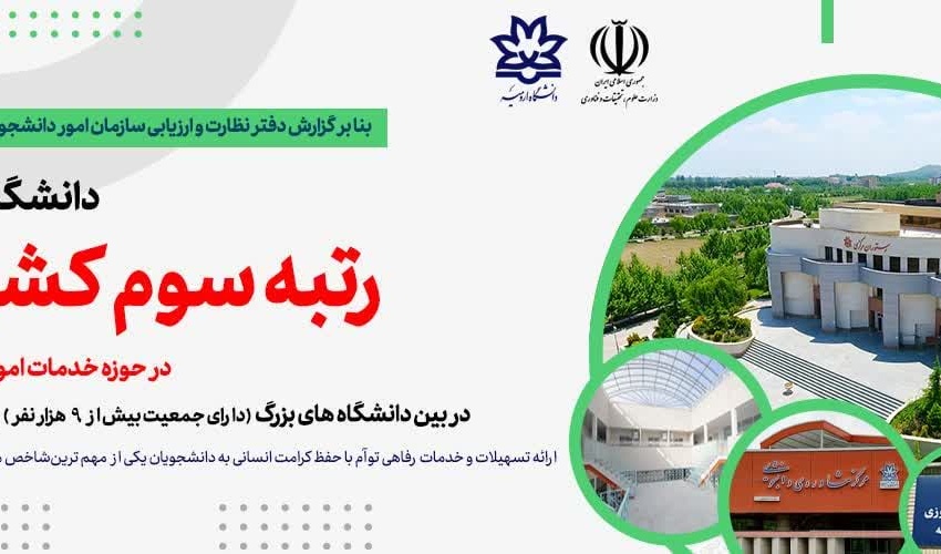 دانشگاه ارومیه رتبه سوم کشوری در حوزه خدمات امور دانشجویی را کسب نمود