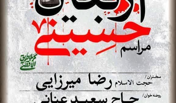 مراسم عزاداری اربعین سرور و سالار شهیدان حضرت اباعبدالله الحسین علیه‌السلام  