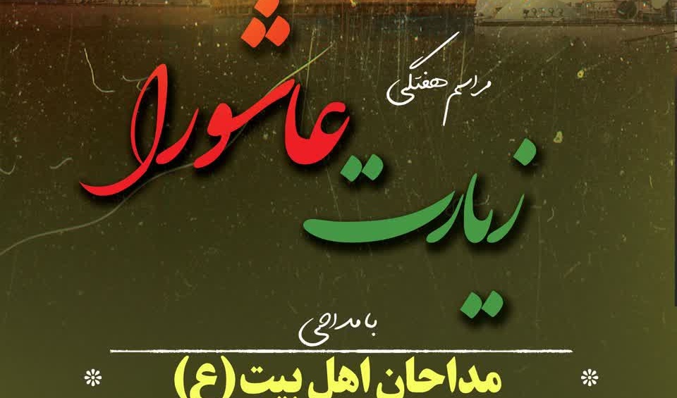 مراسم پرفیض زیارت عاشورا