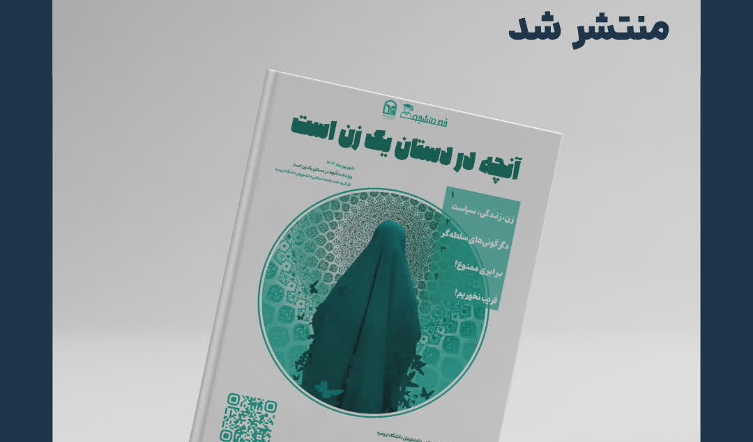 ویژه‌نامۀ بانوان نشریه خط دانشجو منتشر شد