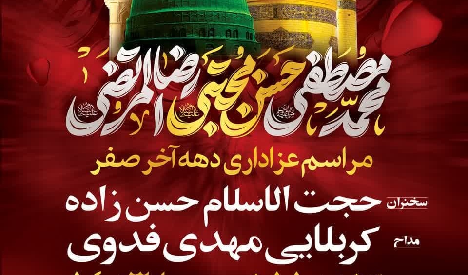 مراسم عزاداری دهه آخر صفر