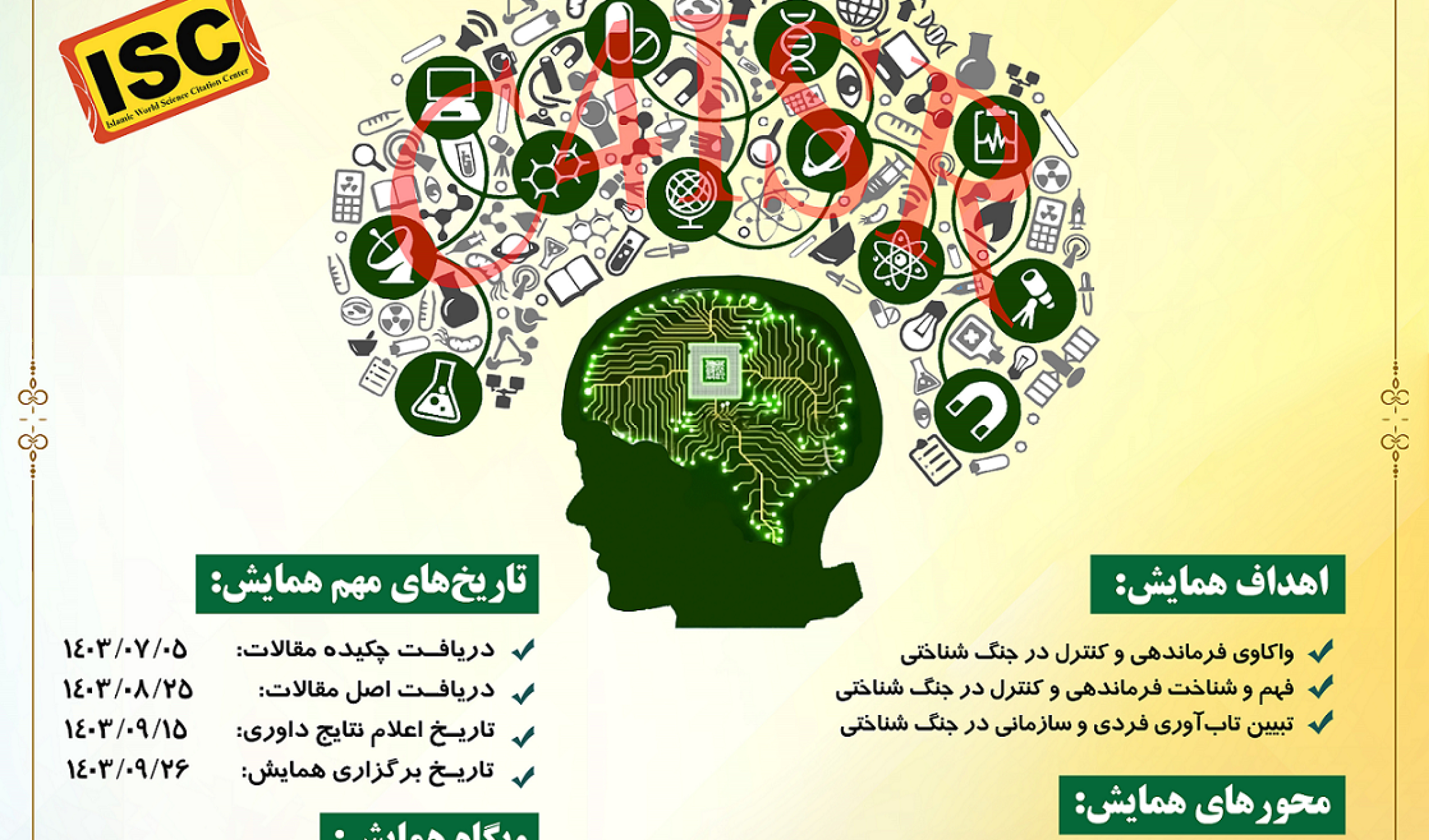 همایش ملی فرماندهی و کنترل در جنگ شناختی