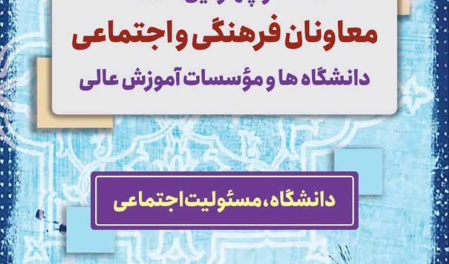 شصت و چهارمین نشست معاونان فرهنگی و اجتماعی دانشگاه ها و موسسات آموزش عالی آغاز شد