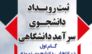 تمدید دوم فراخوان شرکت در جشنواره انتخاب دانشجوی سرآمد دانشگاه‌ها سال 1403