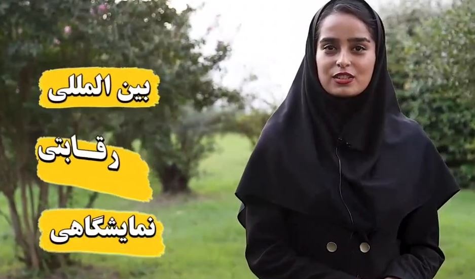 کلیپ توضیحاتی درمورد هفدهمین جشنواره بین المللی حرکت