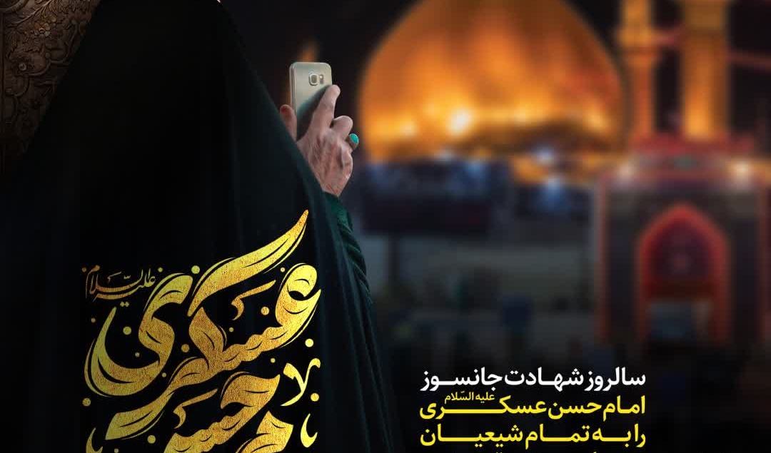 سالروز شهـــادت جانسوز  امــام حسن عسکـری (ع)