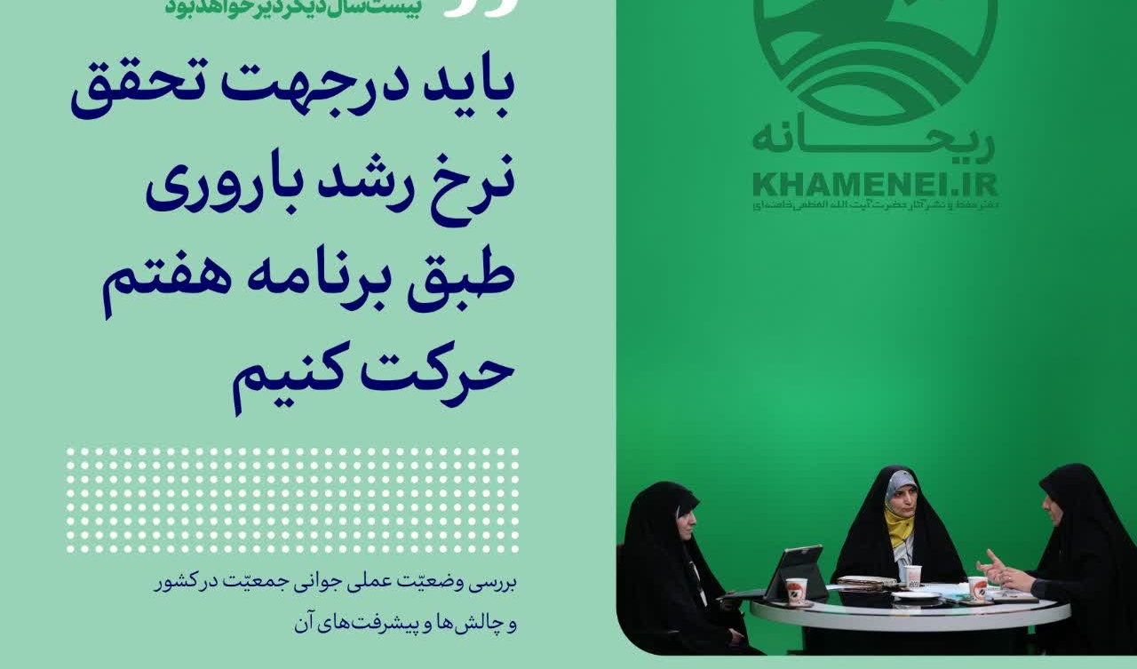 ویژه به مناسبت مطالبه اخیر رهبر انقلاب از دولت چهاردهم درباره مسئله جمعیت