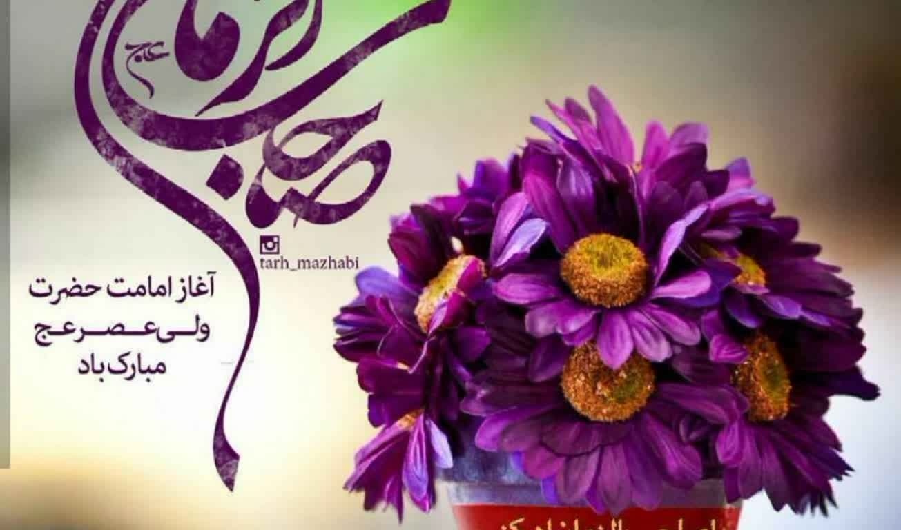 سالروز آغاز امامت صاحب‌الزمان (عج) مبارک باد