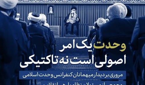 کلیپ | وحدت، یک امر اصولی‌ست نه تاکتیکی