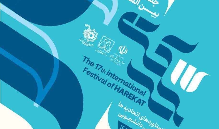 هفدهمین جشنوارۀ بین‌المللی حرکت در دانشگاه گیلان برگزار می‌شود