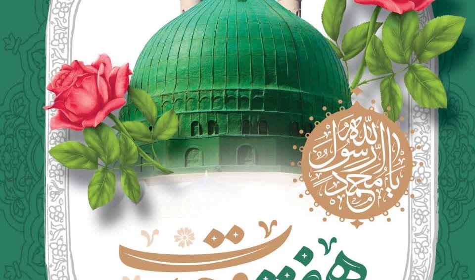 آغاز هفته وحدت بر مسلمین جهان گرامی باد.