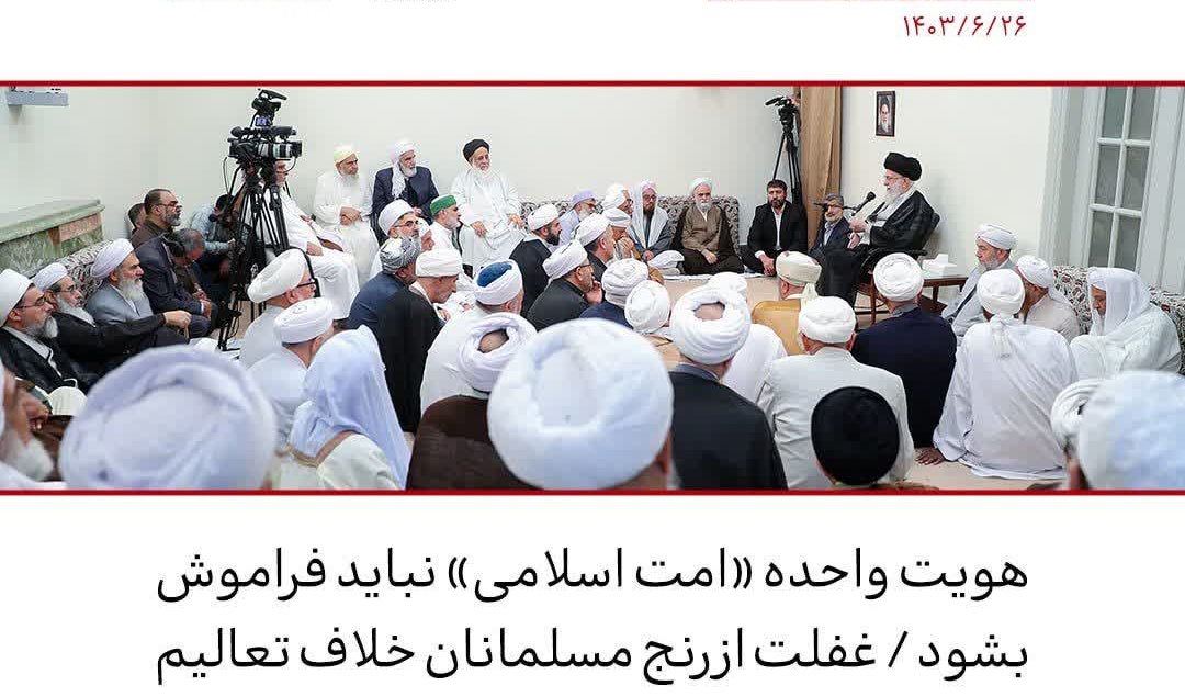 رهبر انقلاب: هویت واحده «امت اسلامی» نباید فراموش بشود / غفلت از رنج مسلمانان خلاف تعالیم و اصول اسلامی است