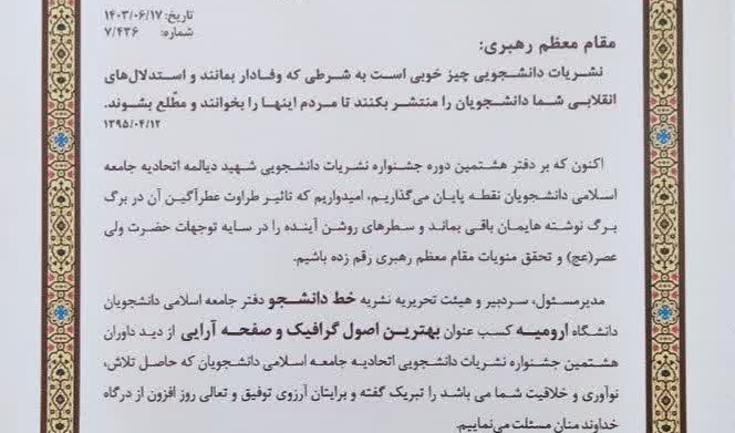 کسب عنوان برترین نشریۀ سال برای نشریۀ خط دانشجو در جشنوارۀ شهید دیالمه