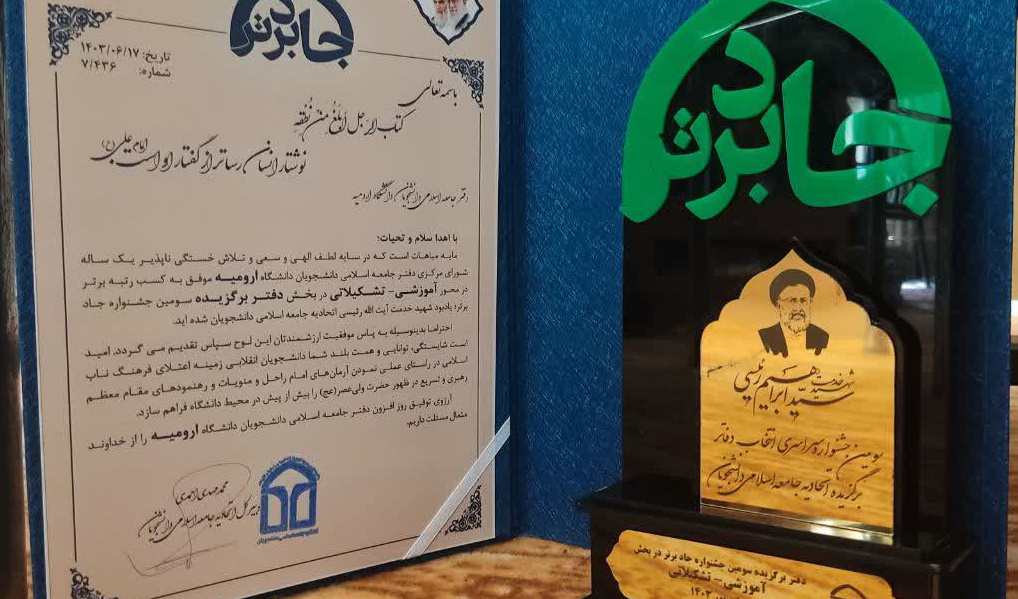 کسب عنوان دفتر برگزیده در محور آموزشی‌تشکیلاتی برای جامعه اسلامی دانشجویان دانشگاه ارومیه