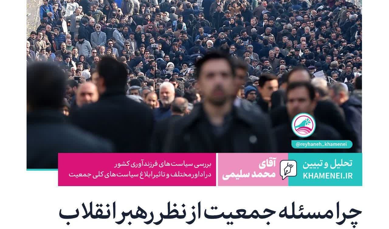 چرا مسئله جمعیت از نظر رهبر انقلاب اهمیت راهبردی دارد؟