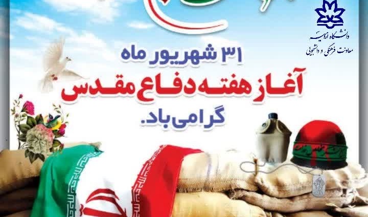 ۳۱ شهریور سالروز آغاز دفاع مقدس گرامی باد