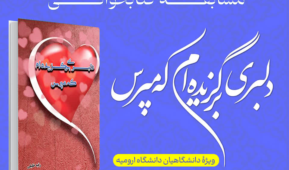  مسابقه کتاب‌خوانی «دلبری برگزیده‌ام که مپرس»