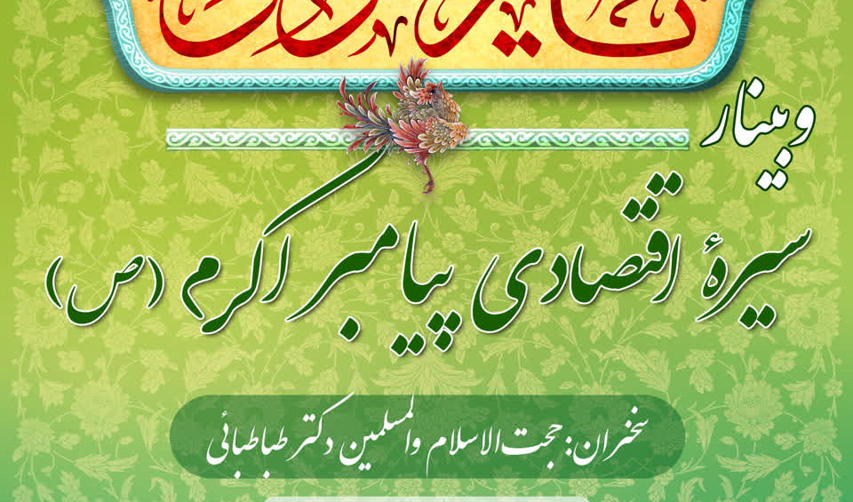  وبینار سیرۀ اقتصادی پیامبر اکرم صلی‌الله‌علیه‌وآله
