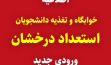 اطلاعیه خوابگاه و تغذیه دانشجویان استعداد درخشان ورودی 1403