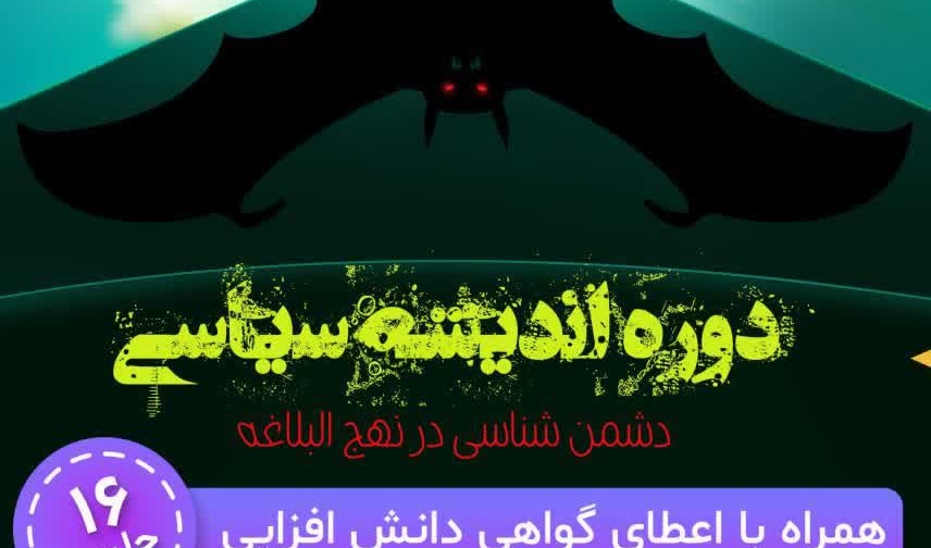 دوره مجازی دانش افزایی اساتید و اعضای هیئت علمی دانشگاهها با موضوع اندیشه سیاسی