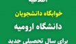 اطلاعیه خوابگاه دانشجویان دانشگاه ارومیه برای سال تحصیلی 1403