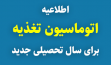 اطلاعیه اتوماسیون تغذیه برای سال تحصیلی جدید 1403 و دانشجویان جدید الورود 1404-1403