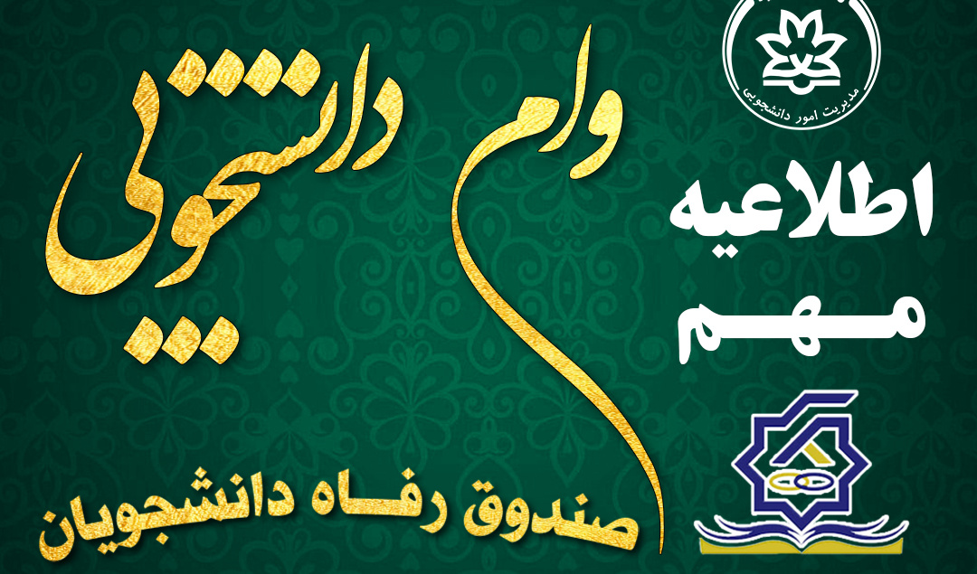  اطلاعیه فوری ثبت نام وام دانشجویی نیمسال اول سال تحصیلی 1404-1403