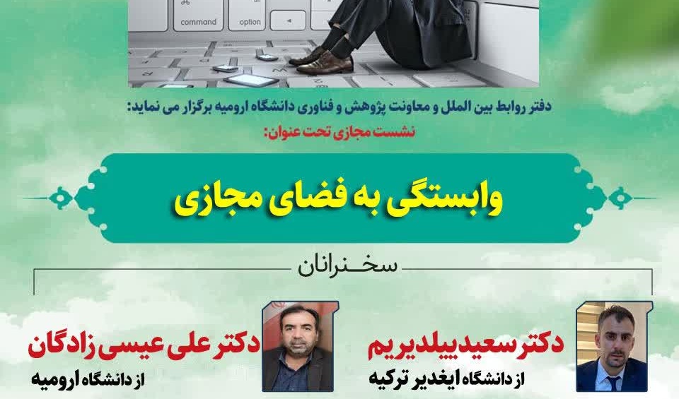 نشست تخصصی مجازی  وابستگی به فضای مجازی