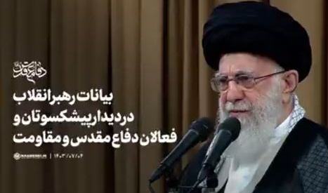 فیلم کامل بیانات صبح امروز رهبر انقلاب در دیدار پیشکسوتان و فعالان دفاع مقدس و مقاومت. ۱۴۰۳/۷/۴
