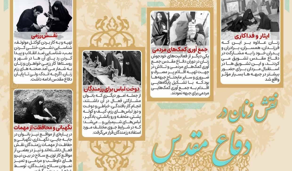 عکس‌نوشت بخشی از نقش زنان در دفاع مقدس