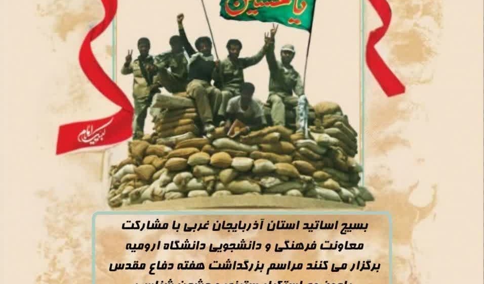 مراسم بزرگداشت هفته دفاع مقدس با موضوع استکبارستیزی و دشمن شناسی با حضور اساتید بسیجی دانشگاه های ارومیه 