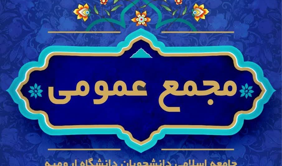 مجمع عمومی جامعه اسلامی دانشجویان دانشگاه ارومیه 