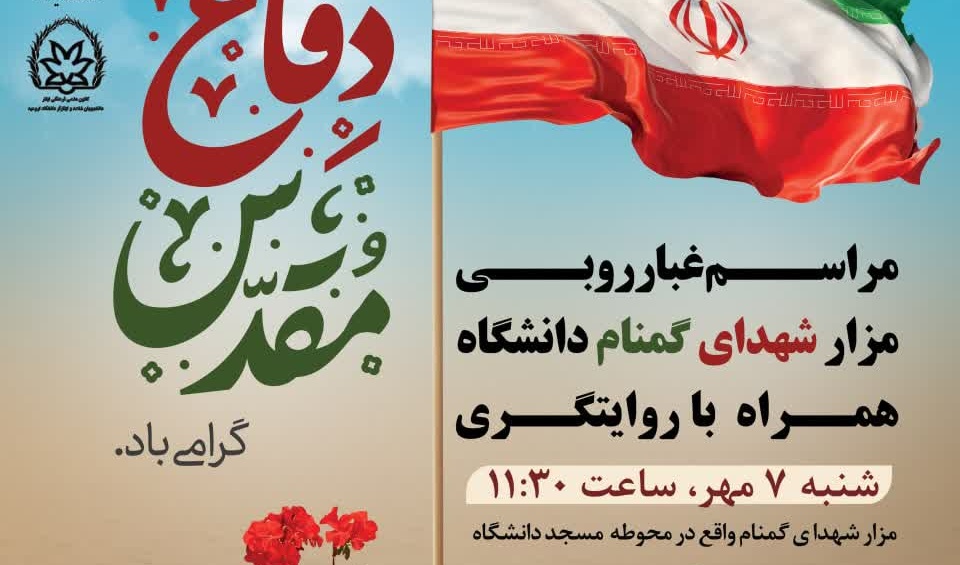 مراسم غبارروبی مزار شهدای گمنام دانشگاه همراه با روایتگری 