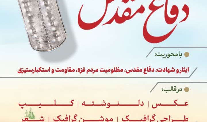 فراخوان بزرگ آثار هنری ویژه هفته دفا‌ع مقدس
