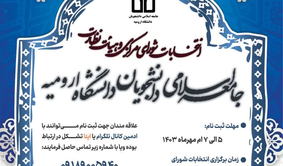 فراخوان ثبت نام بیست و هفتمین انتخابات شورای مرکزی و هیئت نظارت جامعه اسلامی دانشجویان دانشگاه ارومیه