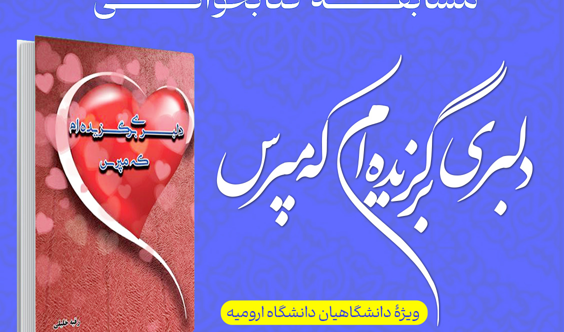 مسابقه کتاب‌خوانی «دلبری برگزیده‌ام که مپرس»