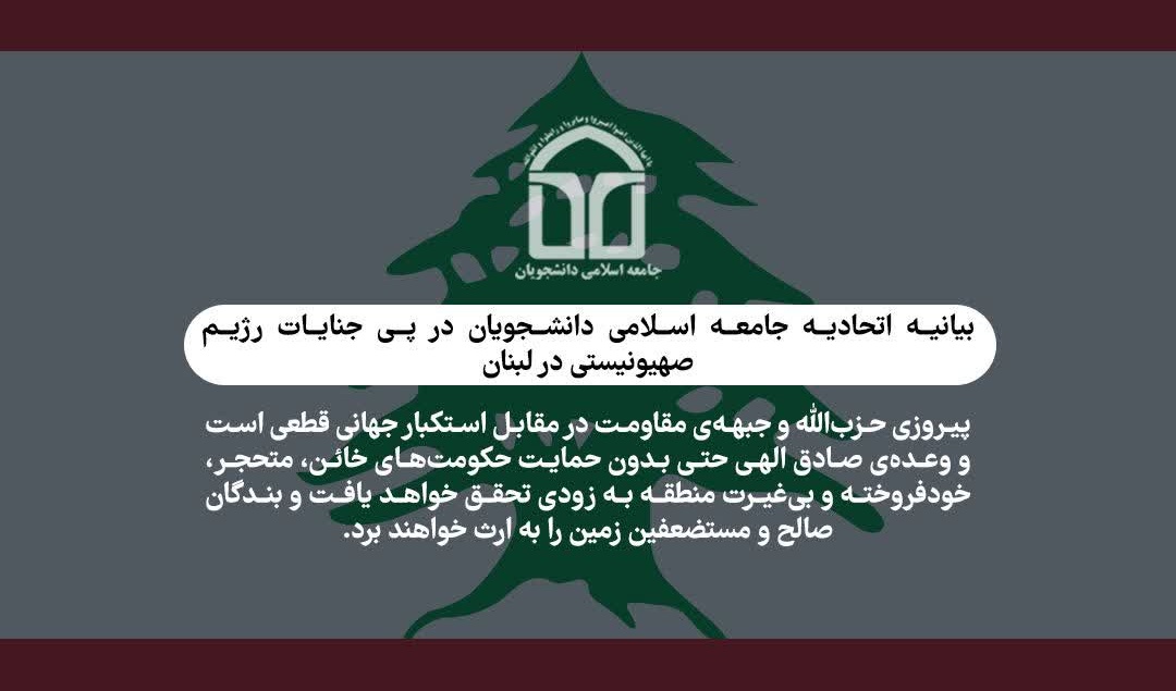 بیانیه اتحادیه جامعه اسلامی دانشجویان در پی جنایات رژیم صهیونسیتی در لبنان