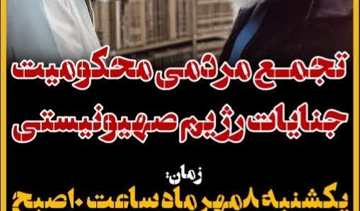 تجمع مردمی محکومیت جنایات رژیم صهیونیستی (تعطیلی کلاس‌ها)