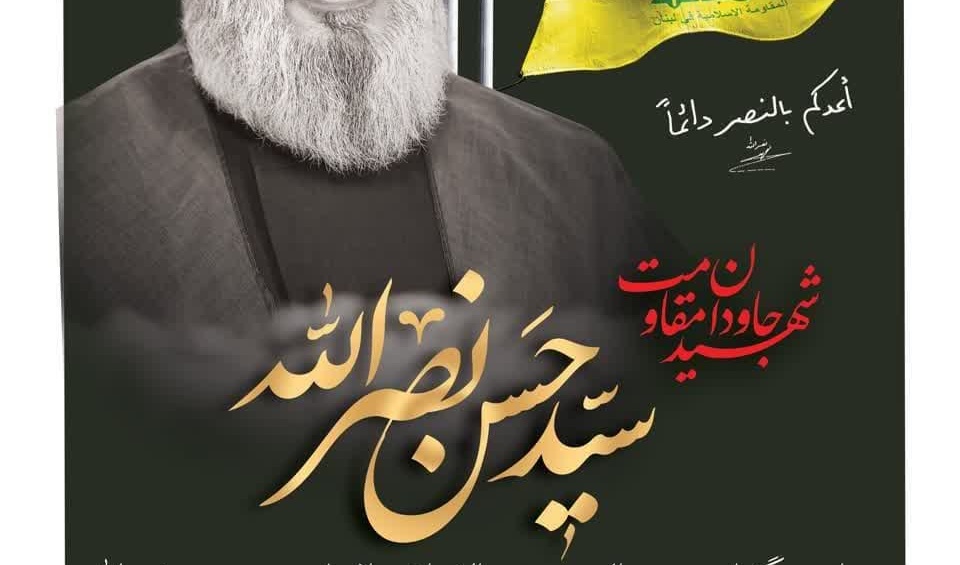 مراسم بزرگداشت شهید القدس، شهید حجت الاسلام و المسلمین سید حسن نصرالله رهبر بزرگ حزب‌الله لبنان